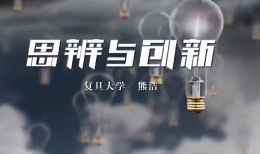 思辨与创新