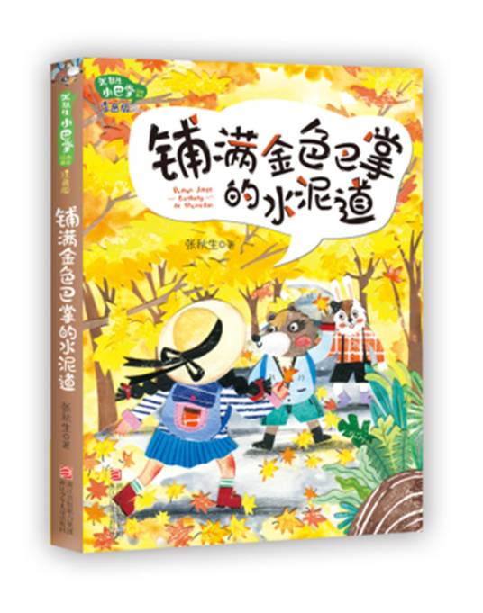 铺满金色巴掌的水泥道（注音版）