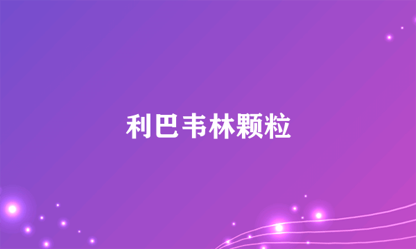 利巴韦林颗粒