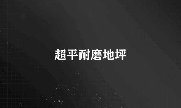超平耐磨地坪