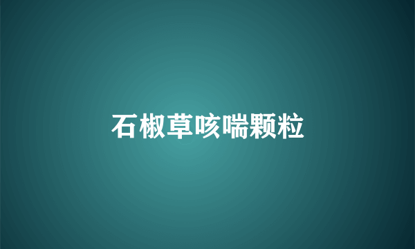 石椒草咳喘颗粒