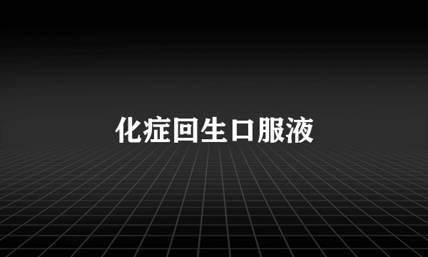 化症回生口服液
