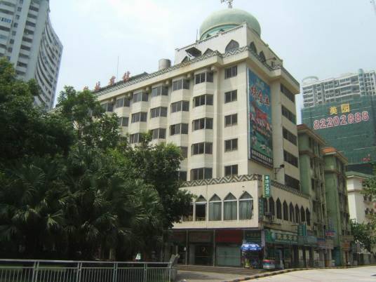 深圳穆斯林宾馆