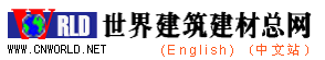 世界建筑建材总网