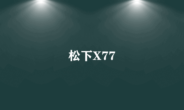 松下X77