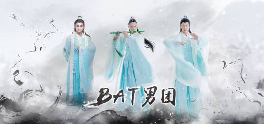 BAT男团