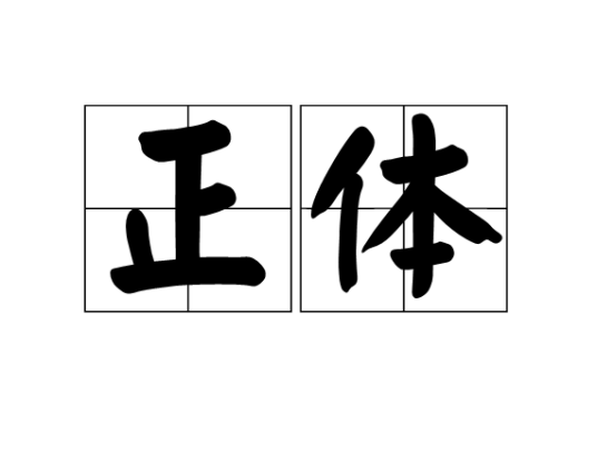 正体（汉语词语）