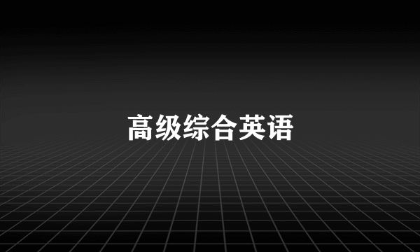 高级综合英语