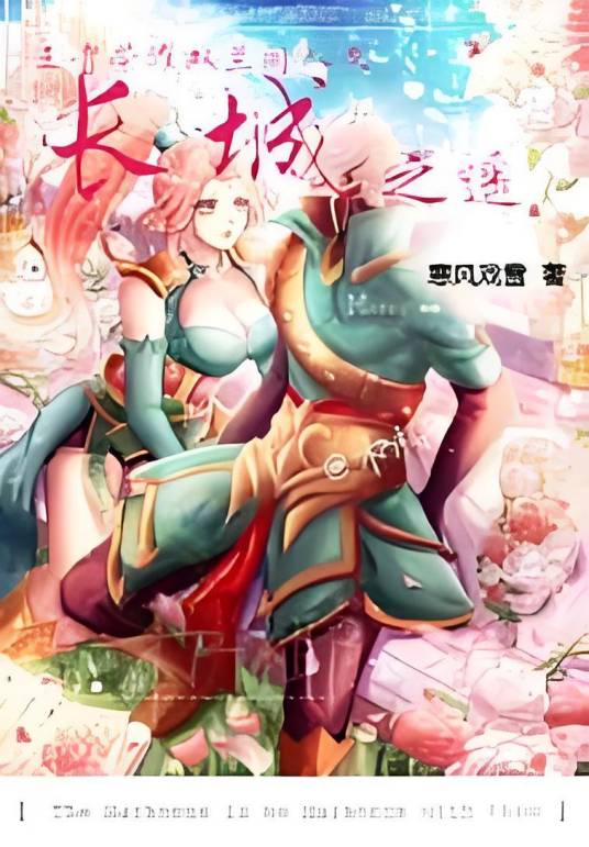 王者荣耀双兰同人长城之遥