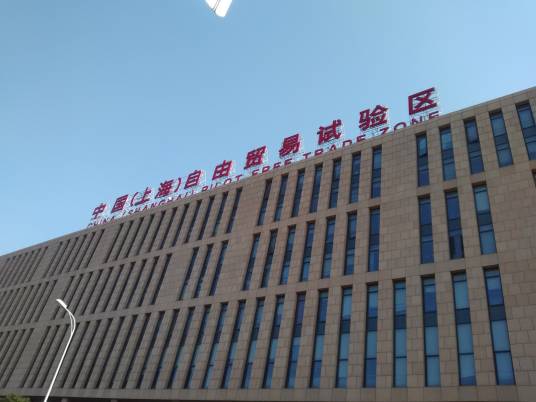 上海浦东机场综合保税区