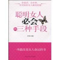 聪明女人必会的三种手段