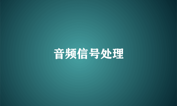音频信号处理
