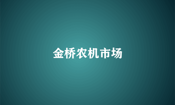 金桥农机市场