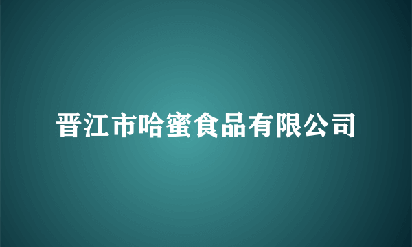 晋江市哈蜜食品有限公司