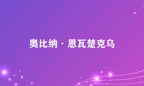 奥比纳·恩瓦楚克乌