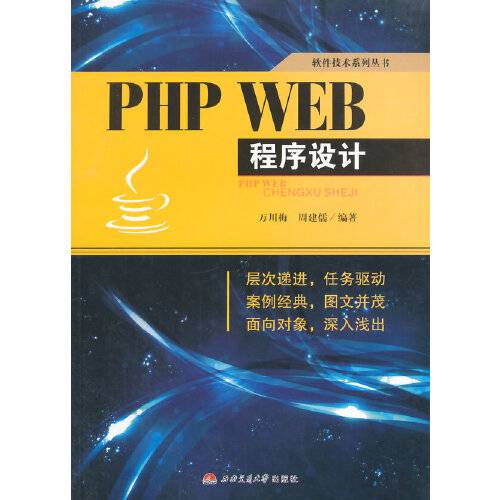 php web程序设计（2015年西南交通大学出版社出版的图书）