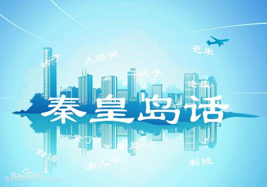 秦皇岛话