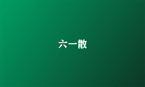 六一散