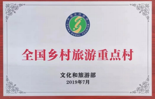 全国乡村旅游重点村