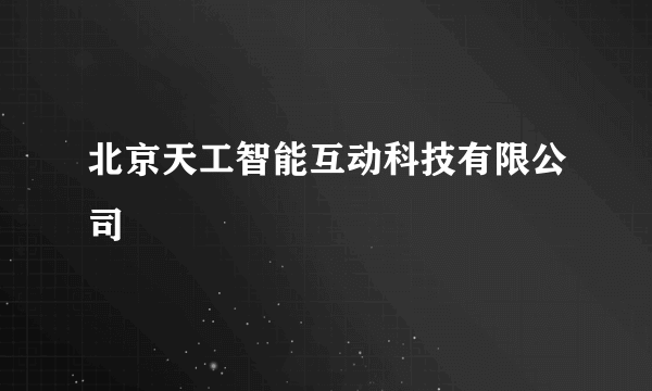 北京天工智能互动科技有限公司