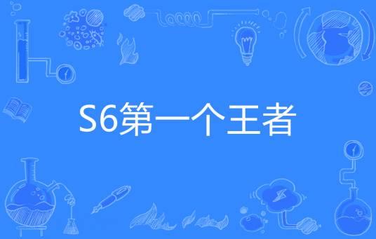 S6第一个王者