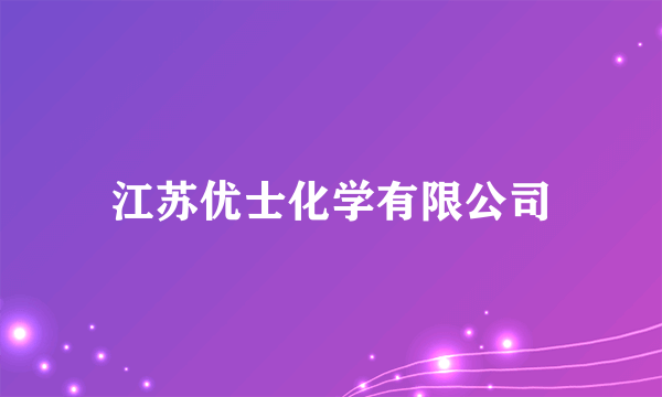 江苏优士化学有限公司