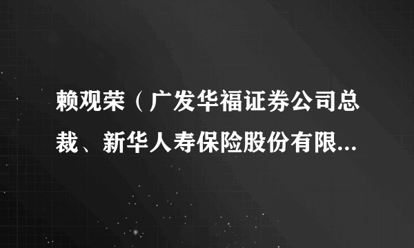赖观荣（广发华福证券公司总裁、新华人寿保险股份有限公司独立董事）