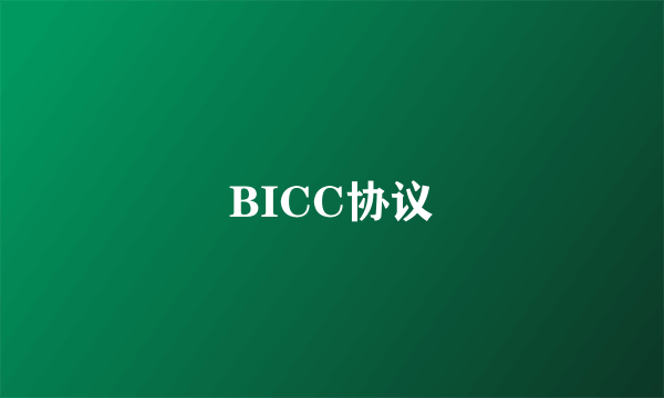 BICC协议