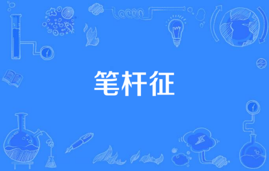 笔杆征