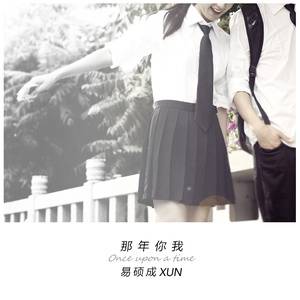 那年你我（Xun易硕成演唱的歌曲）