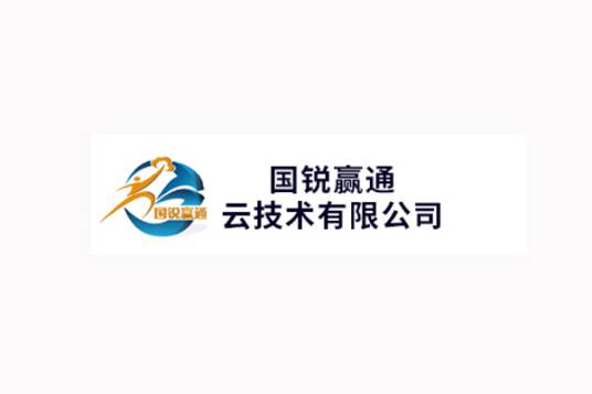 国锐赢通云技术有限公司