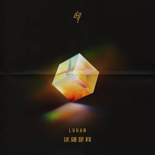 这就是我（鹿晗演唱歌曲）