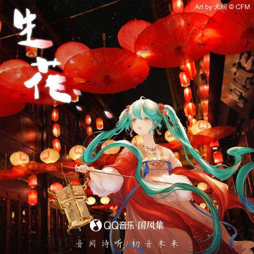 生花（2022年音阙诗听 /初音未来演唱的歌曲）