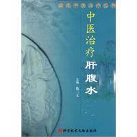 中医治疗肝腹水