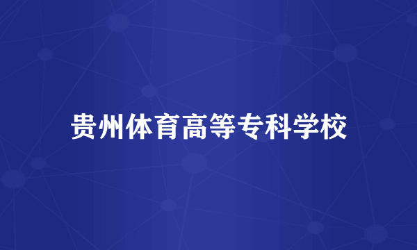 贵州体育高等专科学校