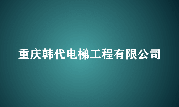 重庆韩代电梯工程有限公司