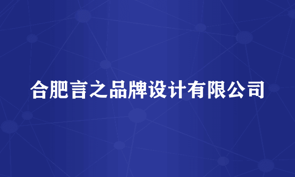 合肥言之品牌设计有限公司