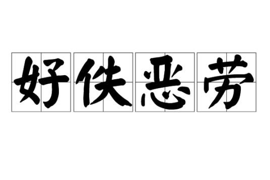 好佚恶劳