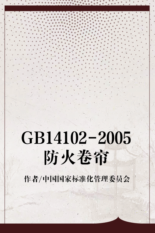 GB14102-2005防火卷帘