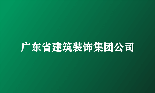 广东省建筑装饰集团公司