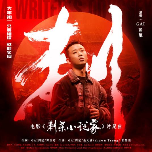 刺（GAI周延演唱的歌曲）