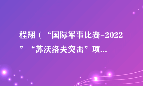 程翔（“国际军事比赛-2022”“苏沃洛夫突击”项目单车赛中国车组车长）