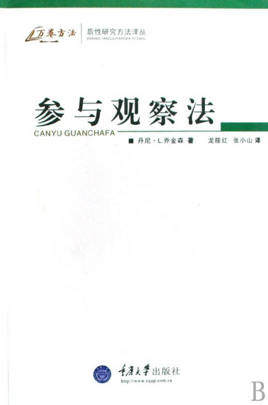 参与观察法（2017年重庆大学出版社出版的图书）