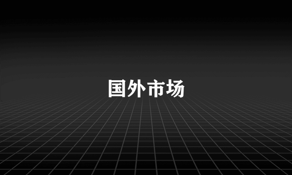 国外市场