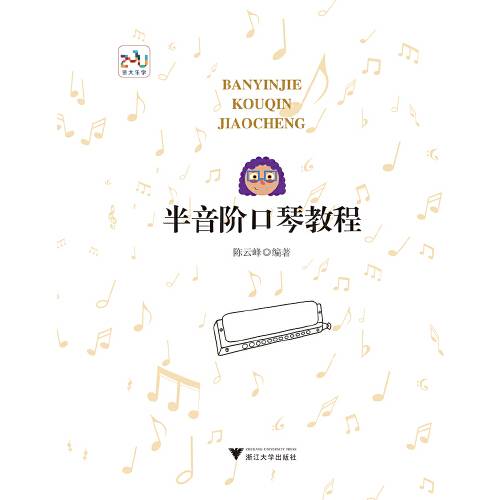 半音阶口琴教程（2018年浙江大学出版社出版的图书）