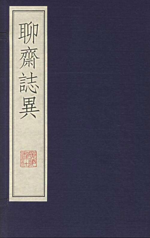 刘全（《聊斋志异》篇目）