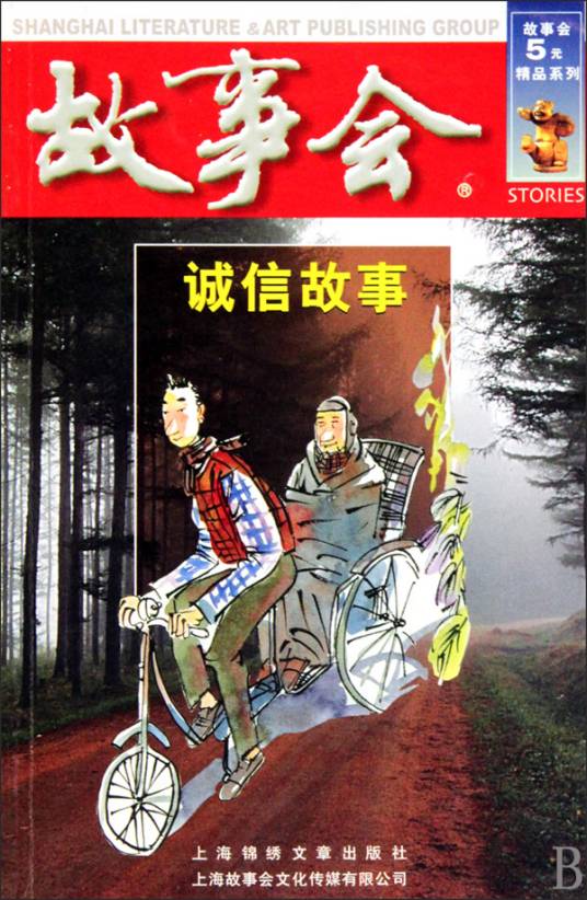故事会：诚信故事