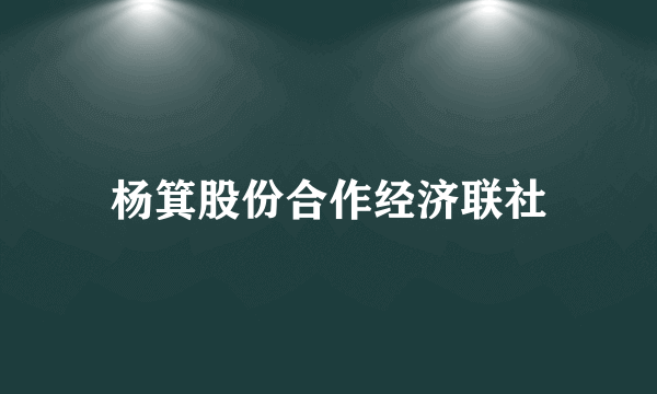 杨箕股份合作经济联社