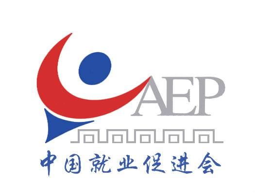 中国就业促进会