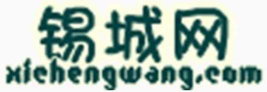 锡城网
